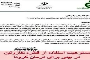 استفاده از قطره نفازولین برای درمان کرونا ممنوع است!