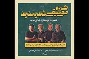 قاسم افشار، چنگیز حبیبیان و حمید غلامعلی روی صحنه می آیند
