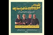 قاسم افشار، چنگیز حبیبیان و حمید غلامعلی روی صحنه می آیند
