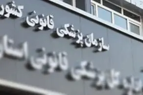بیانیه پزشکی قانونی درباره تحویل متوفیان 