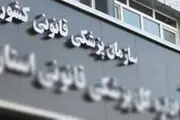 اطلاعیه مهم پزشکی قانونی درباره آگهی استخدام پرستار و کمک پرستار