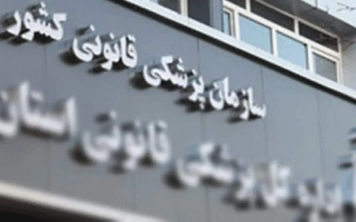 بیانیه پزشکی قانونی درباره تحویل متوفیان 