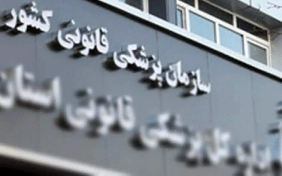 بیانیه پزشکی قانونی درباره تحویل متوفیان