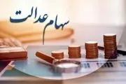 جاماندگان دریافت سود سهام عدالت فقط تا این تاریخ فرصت دارند