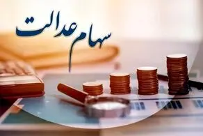 مرحله سوم سود سهام عدالت کی پرداخت می‌شود؟