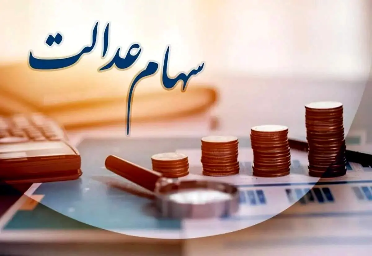 واریز سود سهام عدالت ۱۴۰۴ منتفی شد؟