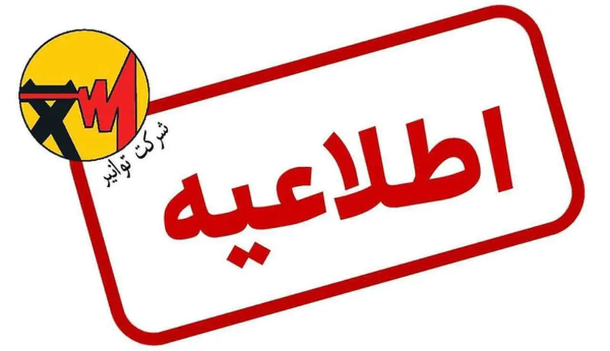 برنامه قطعی برق همه مناطق قم چهارشنبه 12  شهریور ماه ۱۴۰۴