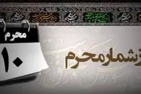وقایع مهم روز دهم محرم (عاشورا ) چیست؟
