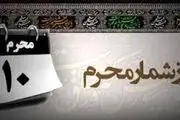 وقایع مهم روز دهم محرم (عاشورا ) چیست؟