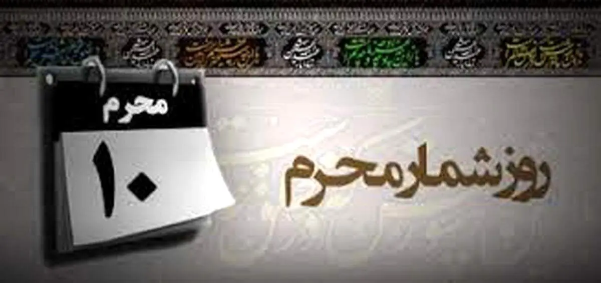 وقایع مهم روز دهم محرم (عاشورا ) چیست؟