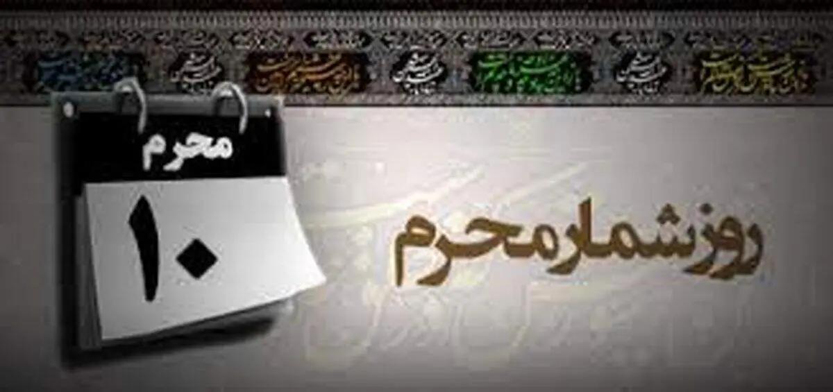 وقایع مهم روز دهم محرم (عاشورا ) چیست؟
