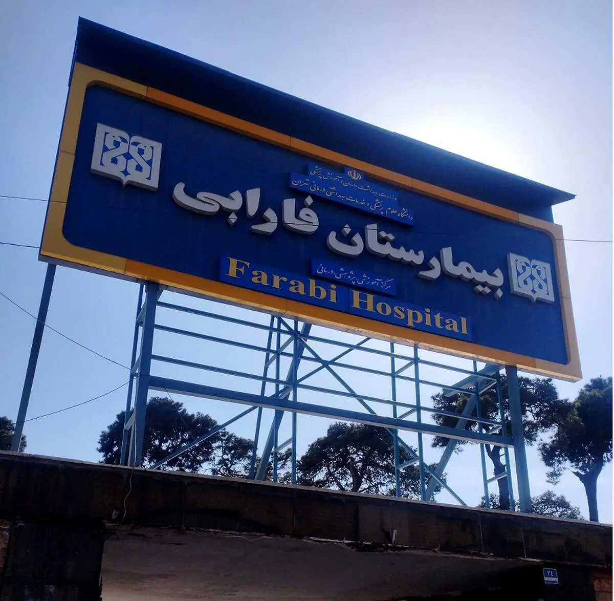 مراجعه هزار بیمار با پارگی چشم به بیمارستان فارابی
