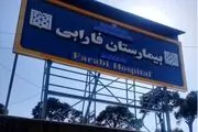 مراجعه هزار بیمار با پارگی چشم به بیمارستان فارابی