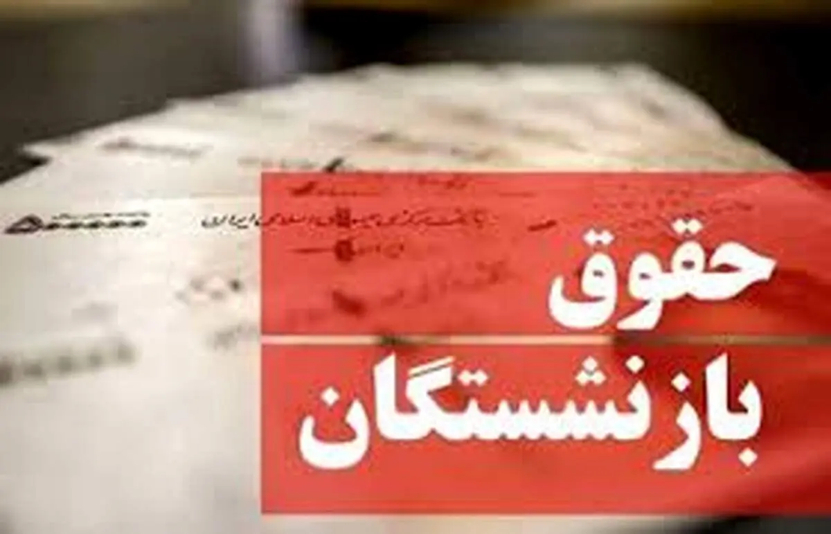 جزئیات واریز مابه‌التفاوت حقوق فروردین بازنشستگان