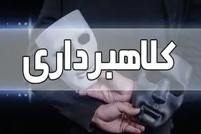 هشدار، روش عجیب کلاهبرداری رسید!