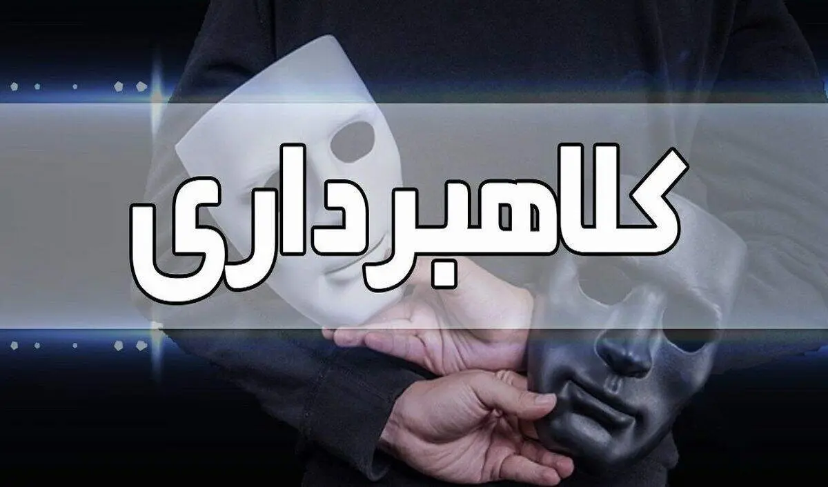 هشدار، روش عجیب کلاهبرداری رسید!