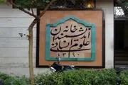 بیانیه خانه اندیشمندان علوم انسانی در مورد آخرین وضعیت این موسسه فرهنگی