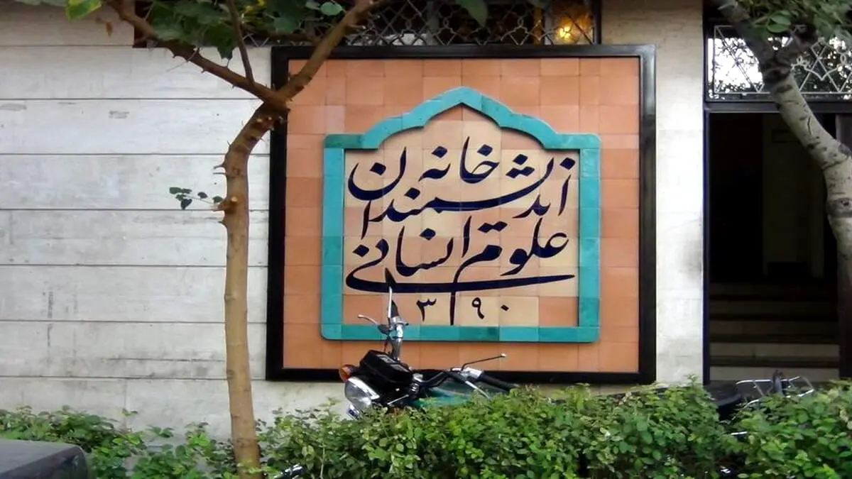 بیانیه خانه اندیشمندان علوم انسانی در مورد آخرین وضعیت این موسسه فرهنگی