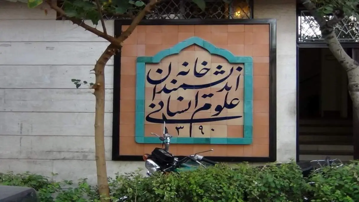 رئیس جمهور به مشکل خانه اندیشمندان علوم انسانی ورود کرد 