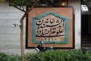 بیانیه خانه اندیشمندان علوم انسانی در مورد آخرین وضعیت این موسسه فرهنگی