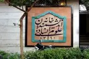 بیانیه خانه اندیشمندان علوم انسانی در مورد آخرین وضعیت این موسسه فرهنگی