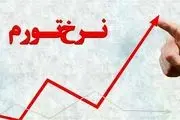 تورم فروردین از ۳۳ درصد گذشت