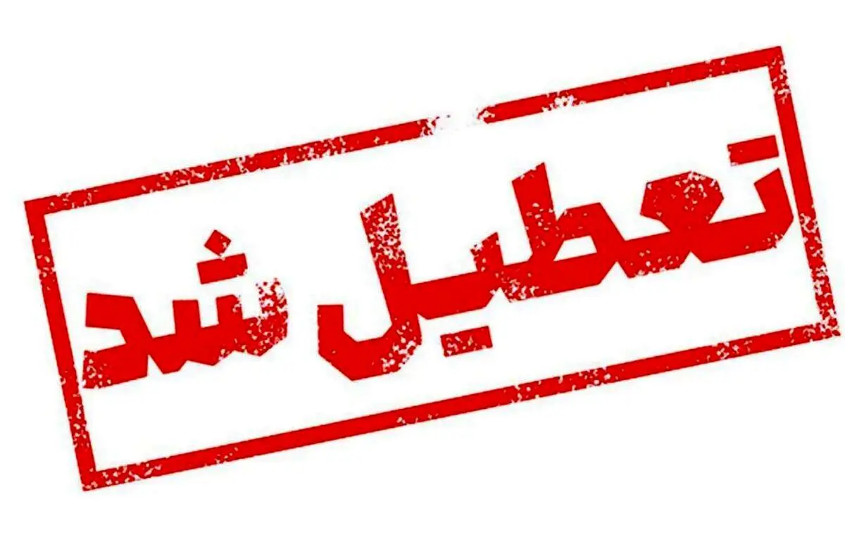 پیش بینی تعطیلی مدارس و ادارات دوشنبه و سه شنبه (۳۰ بهمن‌ماه)