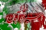 مراسم راهپیمایی ۱۳ آبان آغاز شد 