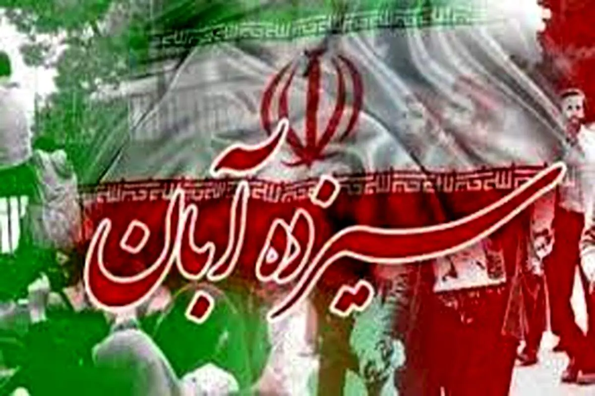 مراسم راهپیمایی ۱۳ آبان آغاز شد 