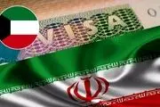 سفارت ایران به شایعه لغو روادید اتباع کویت واکنش نشان داد 