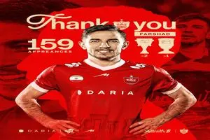 خداحافظی رسمی پرسپولیس با بازیکن متعصب