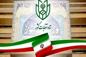 پیش‌ ثبت‌ نام از داوطلبان نمایندگی میان‌ دوره‌ای مجلس