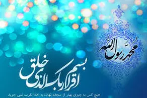 خواندن این دعا در شب عید مبعث فضیلت فراوانی دارد