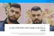 دو برادر معروف در اشنویه در معرض اعدام؟| نماینده پارلمان آلمان: من کفالت برادران را برعهده می‌گیرم