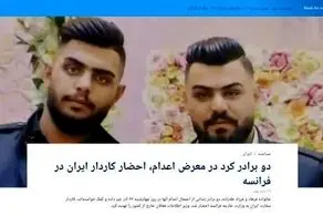 دو برادر معروف در اشنویه در معرض اعدام؟| نماینده پارلمان آلمان: من کفالت برادران را برعهده می‌گیرم
