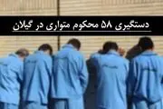 ۵۸ محکوم متوازی محکوم شدند 