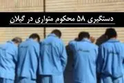 ۵۸ محکوم متوازی محکوم شدند 