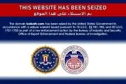 کوه آمریکایی‌ها موش زایید/تحریم به رسانه ها رسید!+جزییات