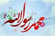 زندگانی پر برکت حضرت محمد (صلى اللَّه علیه و آله)+ اسناد 