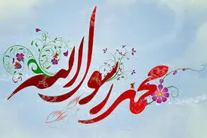 زندگانی پر برکت حضرت محمد (صلى اللَّه علیه و آله)+ اسناد 
