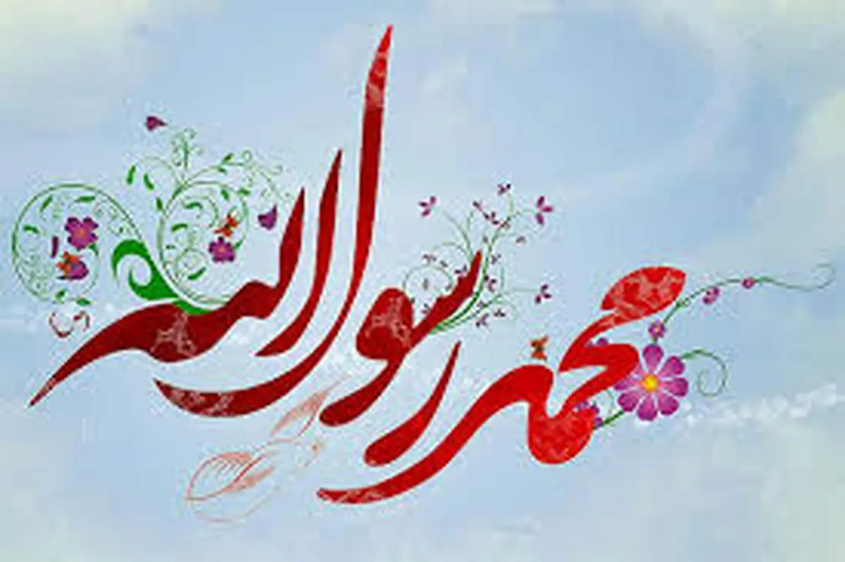 زندگانی پر برکت حضرت محمد (صلى اللَّه علیه و آله)+ اسناد 