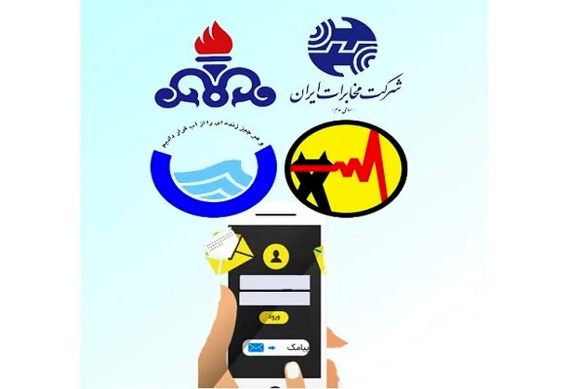 نحوه فعالسازی پیامک قبض گاز، برق، آب و تلفن
