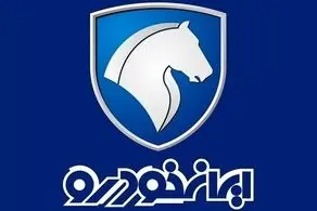 خرید محصولات ایرانخودرو با قیمت کارخانه در نوروز؟/ برنامه جدید چیست؟