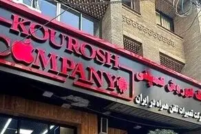 عکسی وحشتناک از داخل شرکت کوروش کمپانی بعد از تخلیه!+ تصویر