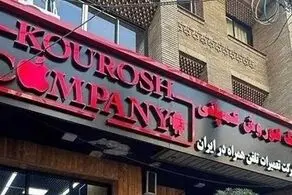 یک خبر تازه درباره شرکت کلاهبردار کوروش کمپانی رسید!