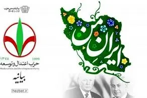 بیانیه حزب اعتدال و توسعه در محکومیت اظهارات مداخله جویانه ترامپ 