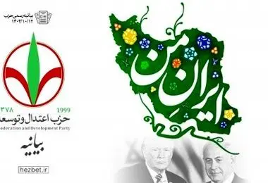 بیانیه حزب اعتدال و توسعه در محکومیت اظهارات مداخله جویانه ترامپ 