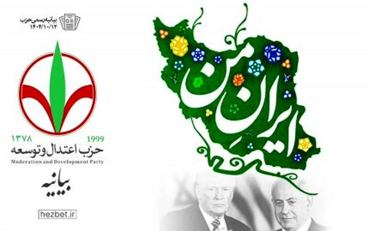 بیانیه حزب اعتدال و توسعه در محکومیت اظهارات مداخله جویانه ترامپ 