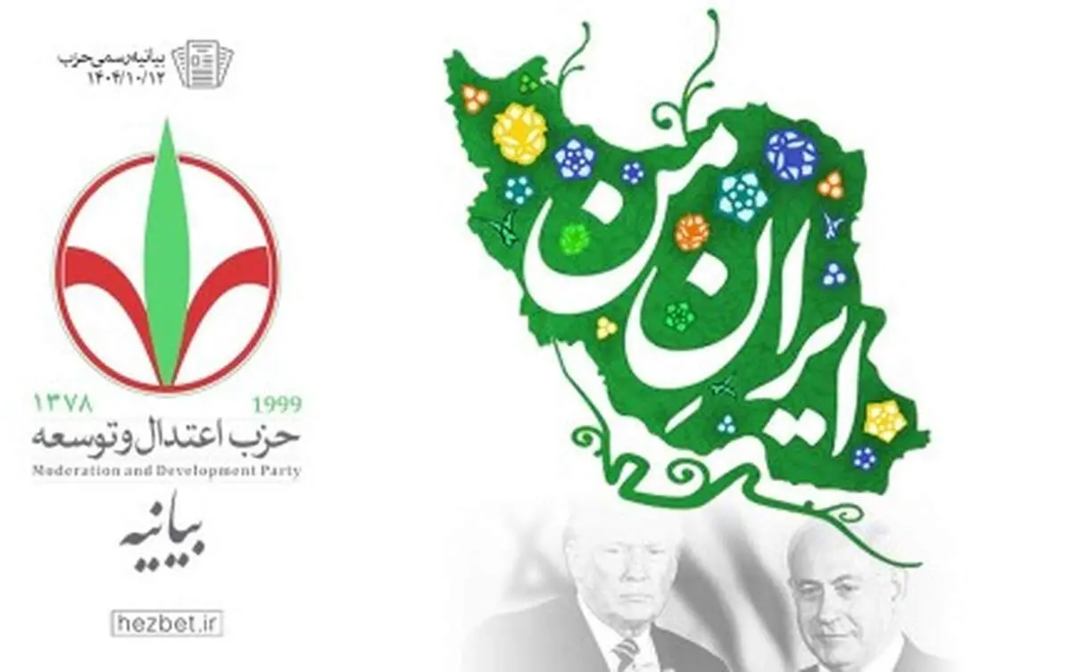 بیانیه حزب اعتدال و توسعه در محکومیت اظهارات مداخله جویانه ترامپ 