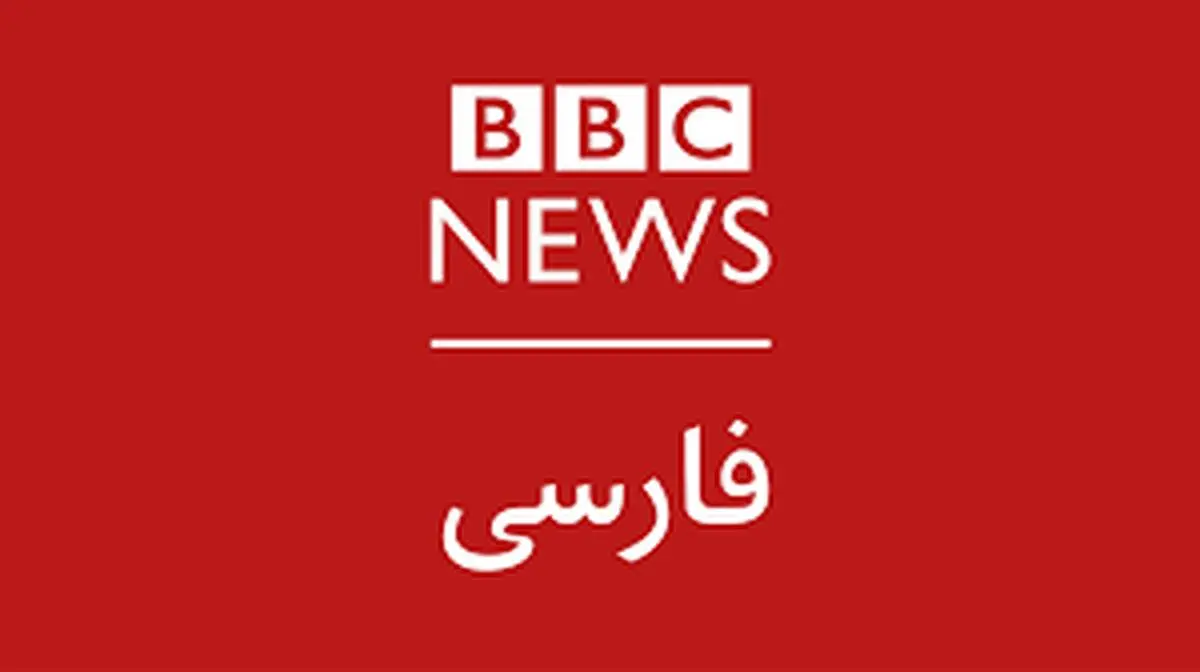 بی بی سی درباره ایران دست به اعتراف بزرگ زد+ببینید 